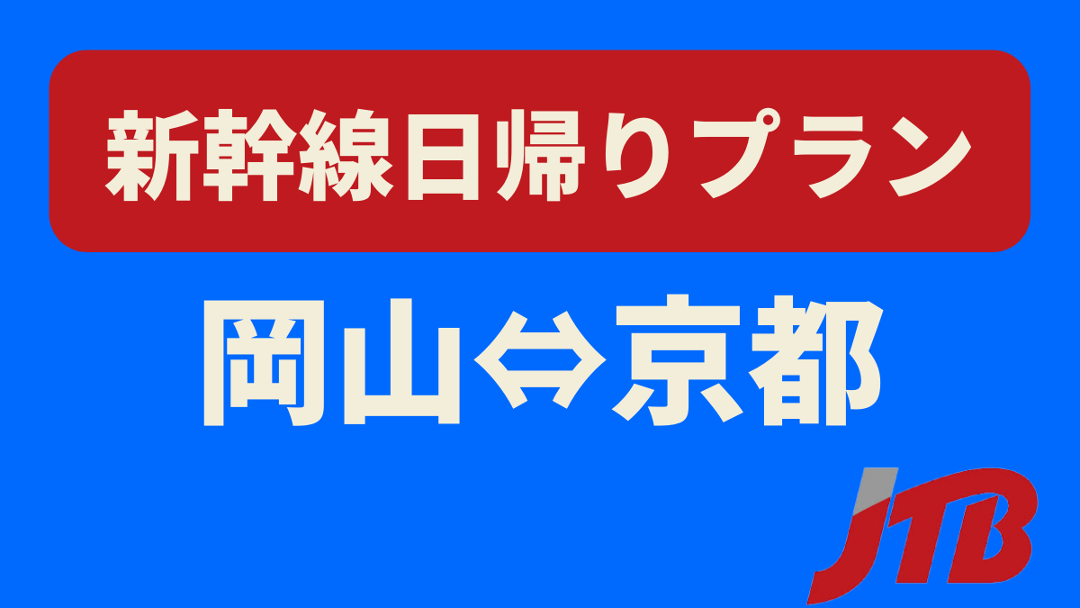 22年9月30日まで 岡山から京都へ日帰り 1名可能 日帰りプラン 倉敷観光株式会社