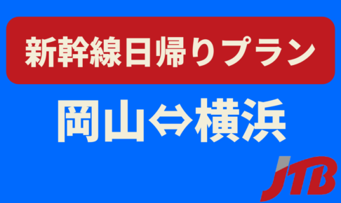 倉敷観光株式会社 中庄駅から徒歩０分の旅行会社