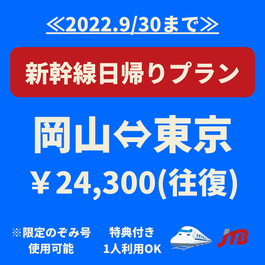 22年9月30日まで 岡山から東京へ日帰り 1名可能 日帰りプラン 倉敷観光株式会社