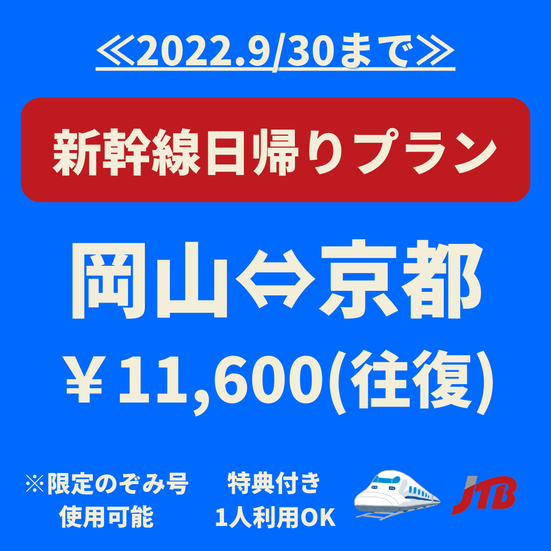 22年9月30日まで 岡山から京都へ日帰り 1名可能 日帰りプラン 倉敷観光株式会社