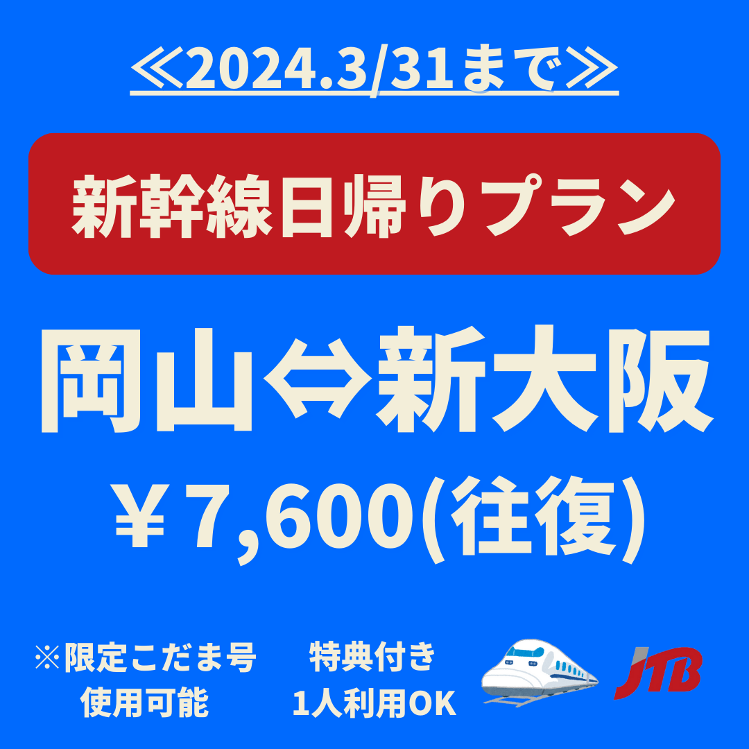 新幹線チケット     新大阪(市内)⇔岡山