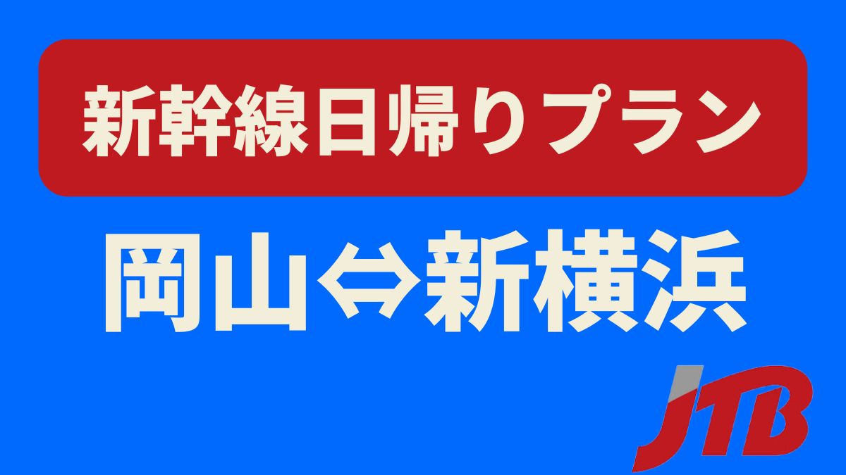 岡山 新横浜 新幹線 パック